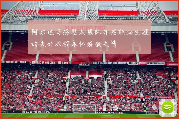 阿尔达马感恩灰熊队开启职业生涯的美好旅程永怀感激之情
