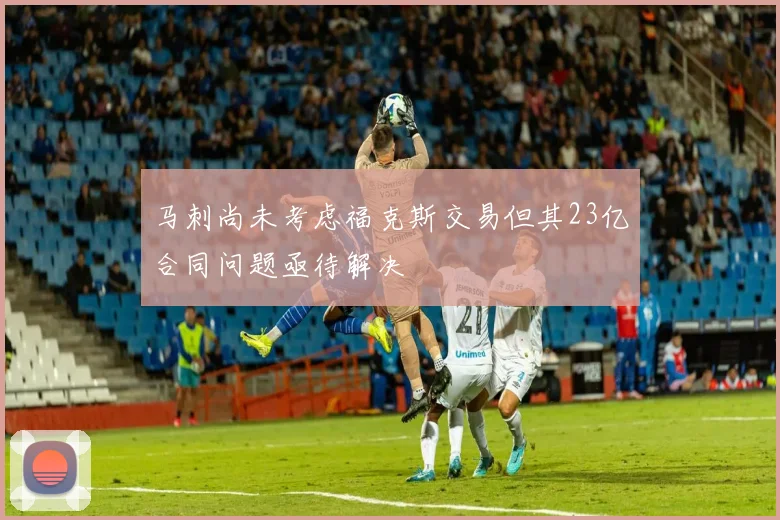 马刺尚未考虑福克斯交易但其23亿合同问题亟待解决
