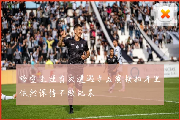 哈登生涯首次遭遇季后赛横扫库里依然保持不败纪录