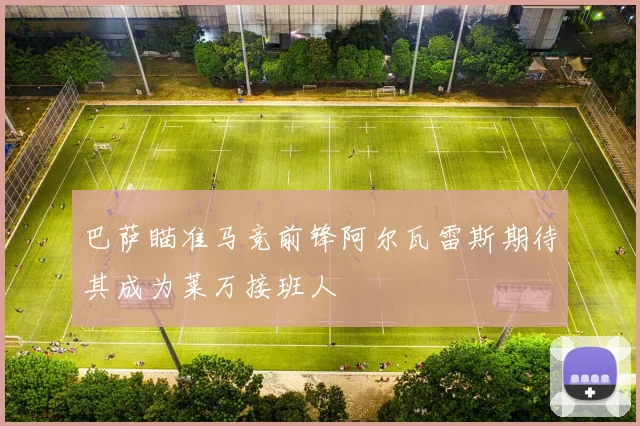 巴萨瞄准马竞前锋阿尔瓦雷斯期待其成为莱万接班人