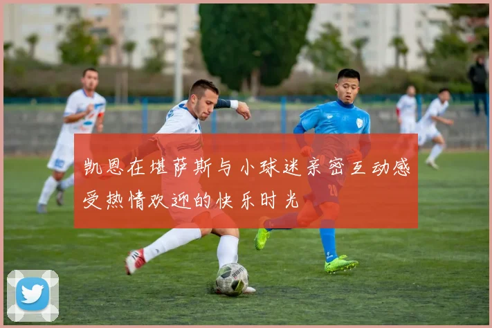 凯恩在堪萨斯与小球迷亲密互动感受热情欢迎的快乐时光