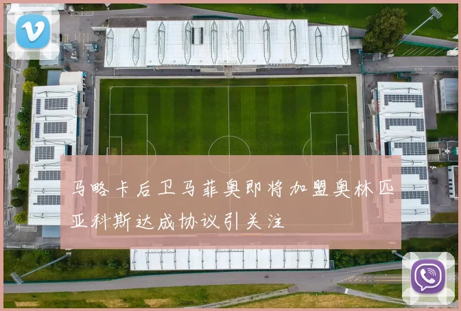 马略卡后卫马菲奥即将加盟奥林匹亚科斯达成协议引关注