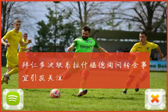 拜仁多次联系拉什福德询问转会事宜引发关注