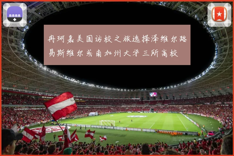 冉珂嘉美国访校之旅选择泽维尔路易斯维尔或南加州大学三所高校
