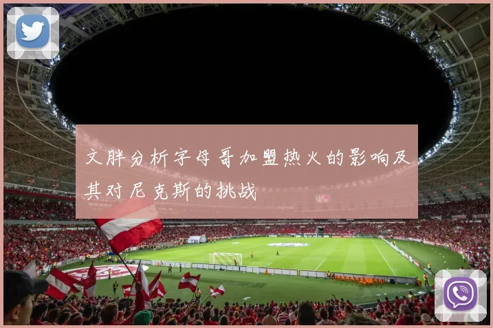 文胖分析字母哥加盟热火的影响及其对尼克斯的挑战