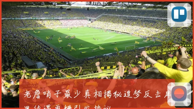 老詹哨子最少真相揭秘追梦反击库里待遇更糟引发热议